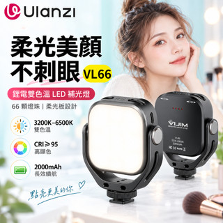 《 Ulanzi 優籃子⭐台灣出貨 充電式 》VIJIM VL66 高亮度 LED 補光燈 持續燈 冷靴