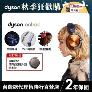 Dyson OnTrac 降噪耳機/全罩式耳機 超長續航 個性化色彩搭配 2年保固【會員領券再折】