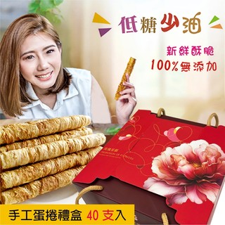 中秋禮盒 蛋捲 蛋卷 【手工蛋捲禮盒40支入】伴手禮 芝麻 原味 黑糖 咖啡❤❤蛋素 餅乾樹 cookietree