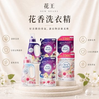 【快速出貨】花王New Beads植萃香氛柔軟洗衣精 洗衣劑 洗衣液 淨白 除異味
