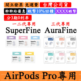 SuperFine AuraFine矽膠耳塞 SpinFit AirPods Pro一 二 三代 (一盒一對)
