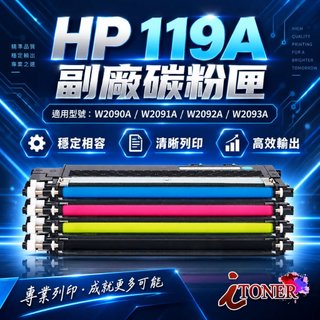 HP 119A 副廠碳粉匣 150a 179fnw 178nw W2090A W2091A W2092A W2093A