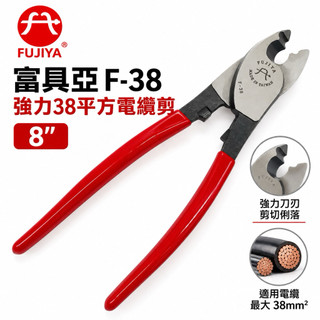 CC 含稅 台製 現貨FUJIYA 富具亞 電纜剪 F-38 強力電纜剪 38平方 電纜剪