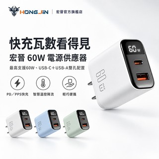 宏晉 60W數顯快充充電器 iPhone18 Pro Max適用 功率數顯 PD PPS 雙孔 功率數顯 溫控充電頭