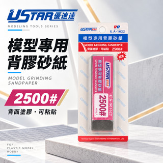 【模神】現貨 USTAR 優速達 模型專用 免裁切背膠型 打磨砂紙 2500號 20X75mm 40張入 UA1622
