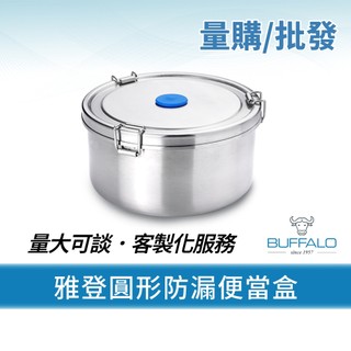 量購/批發【Buffalo牛頭牌】雅登圓形防漏便當盒1000ml 36入(304不鏽鋼/保鮮盒/密封盒/IH電磁爐可)