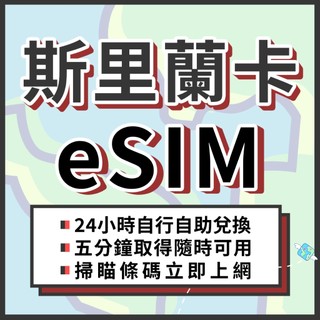 🌍飛翔全球 斯裡蘭卡eSIM 24H自行兌換自動發貨 免等待 免插卡 虛擬網絡卡 喫到飽 4G 斯裡蘭卡上網絡卡