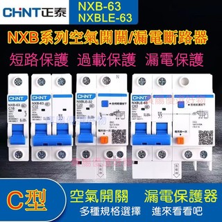正泰chnt空開NXB家用NXB-63 NXBLE-63開關漏電保護器C型斷路器電源總開關DZ47安100A 63A