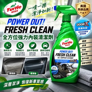 【易生活】TURTLE WAX FRESH CLEAN 龜牌 全方位強力內裝清潔劑 #50769