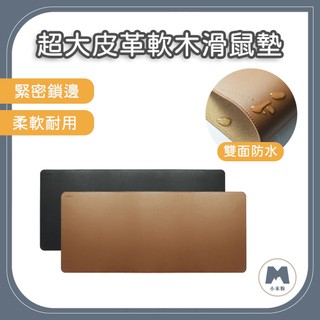 【小米粉】有品 超大皮革軟木滑鼠墊 米物純色皮紋滑鼠墊 滑鼠墊