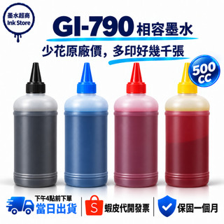 Canon 副廠 500CC GI790 適用 G1000 G1010 G2002 G2010 G3000 G3010