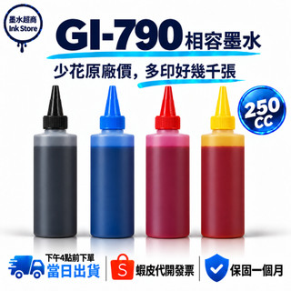 CANON 副廠墨水 250CC GI-790B GI-790C GI-790M GI-790Y G2010 G4010