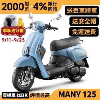 光陽 New Many 125 雙碟 七期 SE24CG 送丟車贈車 全新車 【Buybike購機車】