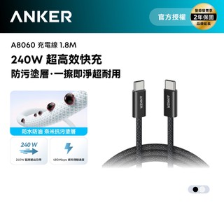 Anker授權直營 Anker 耐髒充電線 Type-C 240W 1.8m(墨黑/雲朵白) A8060