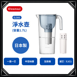 【Cleansui可菱水】1.7L濾水壺EJ202 (共一壺一芯)｜三菱化學｜可生飲｜濾芯型號EJC1｜原CP503