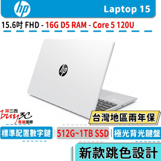 HP 惠普 Laptop 15-fd0859TU 白【15.6吋/Core 5 120U/i5/16G/文書/兩年保固】