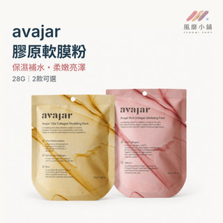 韓國 AVAJAR 軟膜粉 面膜粉 軟膜 28g 維他命軟膜/膠原蛋白軟膜 保濕亮澤 緊緻嫩肌 敷臉膜 面膜貼 保濕面膜