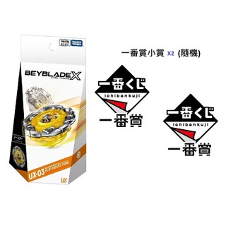 BEYBLADE X 戰鬥陀螺 UX-03 魔導神杖 (台版) + 隨機一番賞小賞 X2