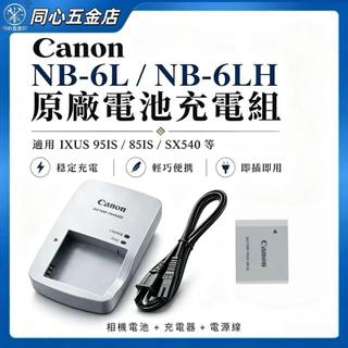 Canon NB-6L 6LH 原廠電池 IXUS 95IS 85IS SX540 D10 D30 S120 充電器