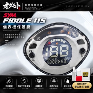 【買一送一零失敗】SYM Fiddle 115 lt儀表板保護貼 防刮防白化 犀牛皮儀錶板「快速出貨」