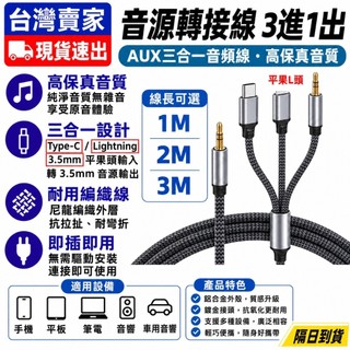 台灣發貨 AUX 3進1出 音源轉接線 3.5mm Type-C 1M 2M 3M 耳機 喇叭 音源線 iphone