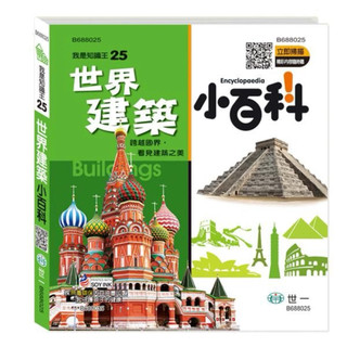 世界建築小百科（附QR Code)
