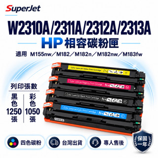 HP 215A W2310A W2311A W2312A W2313A 碳粉匣副廠 M155nw M183fw M182