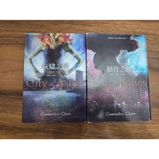 【二手小說】骸骨之城＋灰燼之城｜Cassandra Clare｜春天出版｜可單本出售
