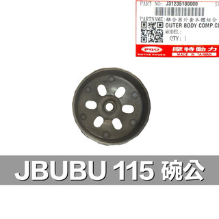 PGO JBUBU 碗公 傳動 JBUBU碗公 JBUBU115 後普利 前普利 JBUBU碗公 離合器 開閉盤