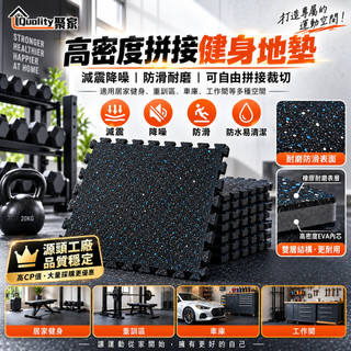 【Quality 聚家】健身房地墊 加厚EVA拼接地墊 減震降噪 防滑耐磨 運動地墊 居家健身地墊【10%蝦幣回饋】
