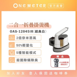 【one-meter】2合1折疊熨燙機｜蒸氣熨斗 平燙機 衣物熨燙 除皺神器 2倍奈米蒸氣（贈小冰磚風扇-霧巖灰）