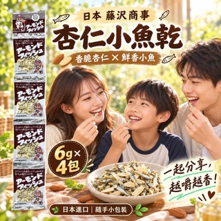 日本 Fujisawa 藤沢商事 杏仁小魚乾 4連包｜6g×4袋