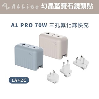 Allite A1 PRO 70W 1A+2C 氮化鎵三孔快充｜附萬國轉接頭 (支援 AVS 60W 動態快充 快充頭