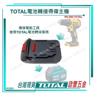 詮豐五金 附發票 TOTAL 總工具 得偉電動工具使用TOTAL電池轉接座(PA-DW-TOTAL)