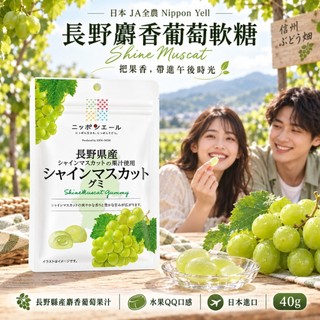 日本 JA全農 Nippon Yell 長野麝香葡萄軟糖 40g｜Shine Muscat 水果QQ糖 日本地方限定風味