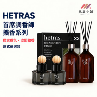 韓國hetras擴香瓶 首席調香師500ml｜藝術擴香200ml｜車用擴香77ml 室內香氛 車用香氛 單入／兩入組