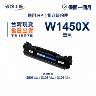 HP 145X W1450X 高容量適用 HP 145A W1450A 3003dw 3103fdw 3103fdn