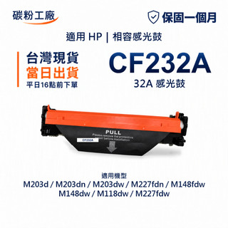 CF232A HP 32A 感光鼓 適用 M148dw M148fdw M203dw M227fdn M227sdn