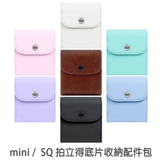 mini SQ 拍立得底片 收納配件包 扣式 收納包 配件包 富士 instax square 菲林因斯特