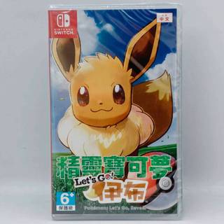 [全新當天寄]NS Switch 精靈寶可夢 Let，s Go 伊布 中文版 寶可夢 台灣公司貨