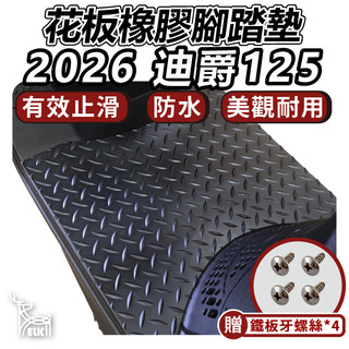 【ELK】2026 迪爵 125 踏墊 機車腳踏墊 止滑墊 機車止滑墊 腳踏墊 機車腳踏 花板 腳踏 機車踏墊 三陽
