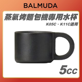 配件【 BALMUDA 】The Toaster蒸氣烤麵包機專用 5CC水杯
