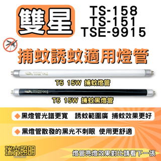 ✦瑞光照明 現貨 雙星補蚊燈 TS-158 TS-151 TSE-9915 適用 T5 15W BLB 黑燈管 捕蚊燈管