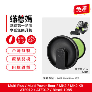 蟎著媽 可水洗速乾 吸塵器濾網 適用 Gtech 小綠 二代 MK2 Multi Plus ATF012 濾芯 濾心