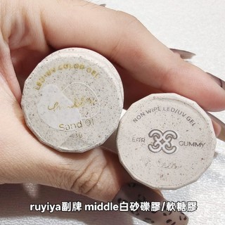 合售不拆賣 美甲退坑 Middle 白砂礫膠 軟糖膠