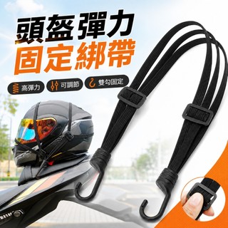 機車頭盔彈力固定綁帶 四股彈力繩 安全帽綁帶 行李後座固定帶 調節勾繩 防刮包膠金屬勾 機車收納繩 安全帽固定繩