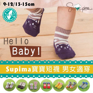 貝柔 Supima寶寶襪(8款任選)隨機色出貨 美國棉 手工對目 台灣製