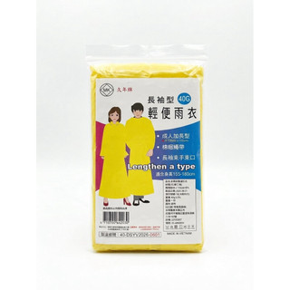 輕便雨衣 40g 成人 薄款 長袖型 雨衣