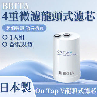 BRITA On Tap 濾芯 1入日本原裝 原廠正品 四重過濾 水龍頭淨水器替換濾心
