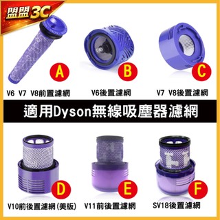 適用 Dyson戴森 V6 V7 V8 V10 V11 SV18 V12 V15 吸塵器 濾網 濾芯 前置 後置濾網